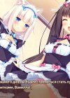 NEKOPARA - часть 1 [NEKO WORKs / Sekai Project / Hunie Heads]